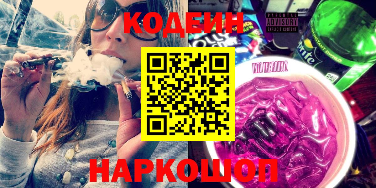 Кодеин Purple Drank Апатиты